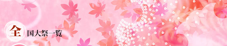 全国大祭一覧